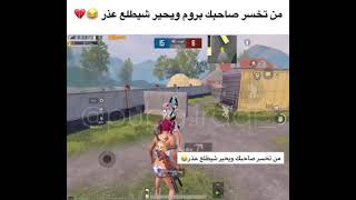 من تخسر صاحبك بروم ويحير شيطلع عذر 😂💔 #ببجي_موبايل #pubg_mobile