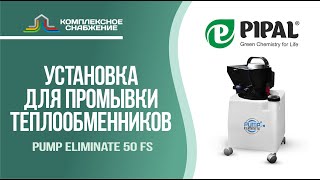 Установка для промывки систем отопления Pump Eliminate 50 FS (PIPAL).