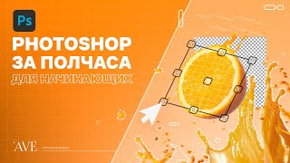 ФОТОШОП с нуля за полчаса | Базовые инструменты Photoshop | Урок по Photoshop для начинающих