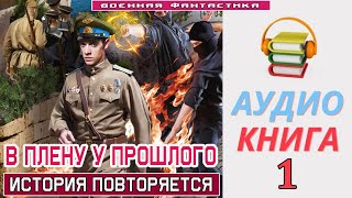 #Аудиокнига. «В ПЛЕНУ У ПРОШЛОГО -1! История повторяется». КНИГА 1.#Попаданцы #БоеваяФантастика