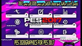 حصريا!!!اضافة جرافيك مينيو بيس 2020 لبيس 2017 الاصلي كامل رهيب جدا ✔| PES 2020 GRAPHICS FOR PES 2017