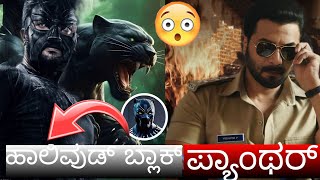 New Movie | Bagheera Trailer Review | Bagheera Movie