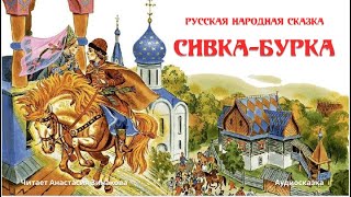 Сивка бурка. Русская народная #сказка