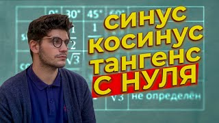 Тригонометрия с нуля за 5 минут | 6 задание ЕГЭ математика