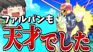 【スマブラSP】お相手の復帰や回避の癖を読んで、めっちゃファルパンしたがる霊夢【ファルコンゆっくり実況part17】