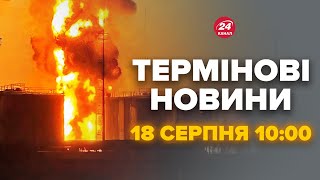 🔥"Ядерний" гриб над РФ! Нафтобазу РОЗІРВАЛО. Пожежа вийшла з-під контролю, є відео – Новини 18.08