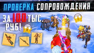 100.000 ТЫСЯЧ РУБЛЕЙ ЗА ПРОВЕРКУ СОПРОВОЖДЕНИЯ😱КАК ТАК МОЖНО ДЕЛАТЬ?ЧЕСТНЫЙ ОБЗОР НА СОПРОВОЖДЕНИЕ😎