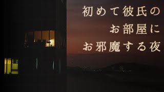 【女性向け】初めて彼氏のお部屋にお邪魔する夜【シチュエーションボイス】