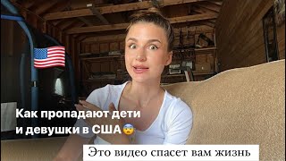 Как пропадают дети и девушки в США😿