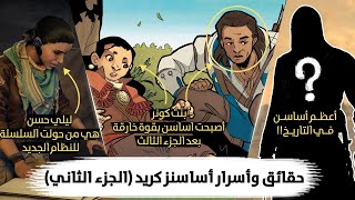 أسرار وحقائق لا تعرفها عن أساسنز كريد (الجزء الثاني) Assassin's Creed