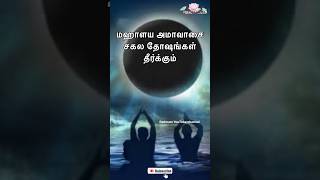 சகல தோஷங்களை தீர்க்கும் மஹாளய அமாவாசை | Mahalaya Amavasya which solves all doshas