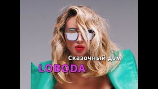 LOBODA - Сказочный дом НОВИНКА (Fan video)