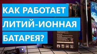 Как работает литий-ионная батарея?