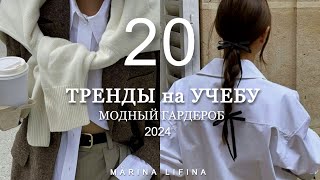 Модные ТРЕНДЫ на УЧЕБУ 2024 от А до Я | ЧТО КУПИТЬ, МОДА В ШКОЛУ и  ИНСТИТУТ