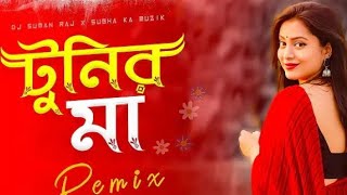 Tunir Maa - Remix _ ও  টুনির মা Viral Dj Song _ Dj Suman Raj x _SubhaKaMuzik __ New Bengali Remix