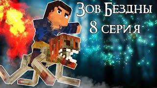 ПРИЗЫВ ДЕМОНА - ЗОВ БЕЗДНЫ 8 Серия Minecraft Animation