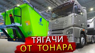 Оказывается завод прицепов Тонар поставляет Седельные тягачи FAW ORYX в собственной комплектации