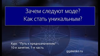 10/1"Зачем следуют моде?"