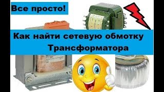 Как найти сетевую обмотку трансформатора? Лампочкой!