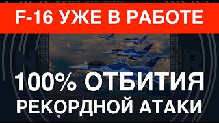 F-16 уже в работе: 100% отбития рекордной дроновой атаки. Ми-8: точки над i