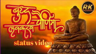 बुद्ध पोर्निमा लवकर / gotam budha status video / Jay bhim status video / #viral #trending