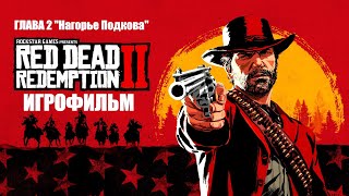 Red Dead Redemption 2 2018 Игрофильм Глава 2 Нагорье Подкова Краткий сюжет с Русскими субтитрами