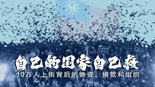 自己的国家自己救 10万人上街背后的物资、捐款和组织