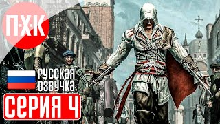 ASSASSIN'S CREED 2 Прохождение 4 ᐅ Дела семейные.