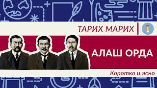 Алаш Орда. Вся правда. Что именно сделали деятели Алаш? Алихан Букейхан. Байтурсынов. Дулатов.