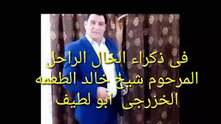 بذکراء الخال الراحل المرحوم شیخ خالد الطعمه الخزرجی من الشاعر عبدالعالی الخزرجی