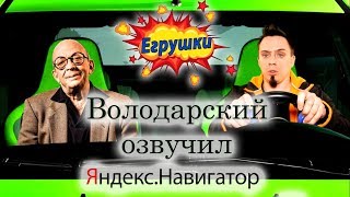 EGрушки - Если бы Леонид Володарский озвучил "Яндекс-Навигатор"