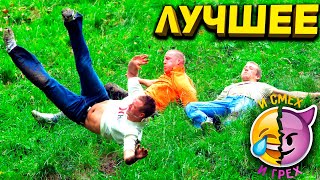 ЦЕЛЫЙ ЧАС ЛУЧШИХ ПРИКОЛОВ | И СМЕХ И ГРЕХ ЛУЧШЕЕ | ОТБОРНЫЕ ПРИКОЛЫ С ОЗВУЧКОЙ