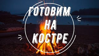 ГОТОВИМ! НА КОСТРЕ С КОМФОРТОМ НА РЕШЕТКАХ СИБТЕРМО !