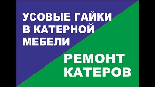 Подробная инструкция по установке усовых гаек в катерной мебели