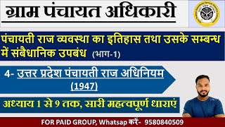 UPSSSC VPO EXAM 2023 | UTTAR PRADESH PANCHAYATI ACT, 1947  | VPO FULL CLASS PLAYLIST