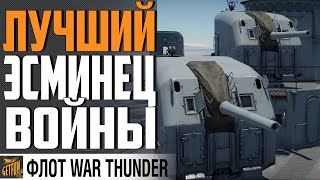 СИЛА ЭСМИНЦА США!  USS Fletcher (DD-445) ⚓ WAR THUNDER 1.97 Флот