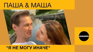 "Я не могу иначе" || эта песня растопит сердце любого || Паша & Маша