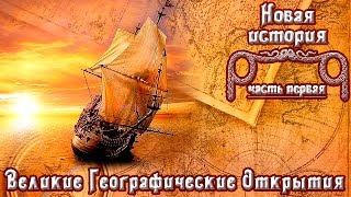 Великие Географические Открытия (рус.) Новая история.