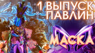 ПАВЛИН - ДОЛЬЧЕ & ГАББАНА | ШОУ «МАСКА» 3 СЕЗОН - 1 ВЫПУСК