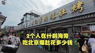 在北京什刹海吃爆肚要花多少钱？结账时不敢相信，看看什么情况？【北京旅游等着瞧】