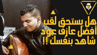 هل يستحق لقب أفضل عازف عود ، شاهد بنفسك !!