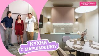 Квартирный вопрос 17.09.2022, "Кухня с маршмэллоу"