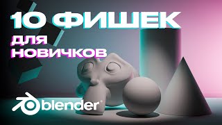 10 ФИШЕК ДЛЯ НОВИЧКОВ (И НЕ ТОЛЬКО) В BLENDER