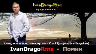 IvanDragoRmx - Помни