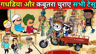 || गधडिया और कबूतरा चुराए सभी टेसू || @247cartoonjokes8 |Tween Craft comedy|