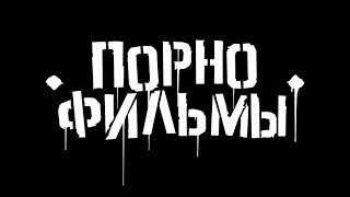 ПОРНОФИЛЬМЫ - ЛУЧШИЕ ПЕСНИ (HQ) #я так соскучился #все пройдет #система