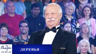 «Деревья». Поле чудес. Выпуск от 31.05.2024