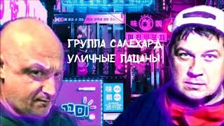 Группа САЛЕХАРД - Уличные пацаны