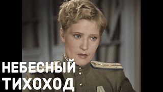 Небесный тихоход 1945 / Nebesnyy tikhokhod 1945 (в ЦВЕТЕ в хорошем качестве FHD)