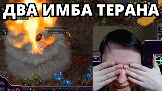 WASDAS и HAPPYMAN АБУЗЯТ ИМБА ТЕРРАНОВ Битва СтарКоманов Starcraft 2